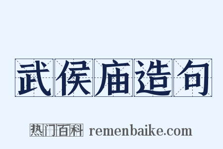 武侯庙造句是什么意思的图片